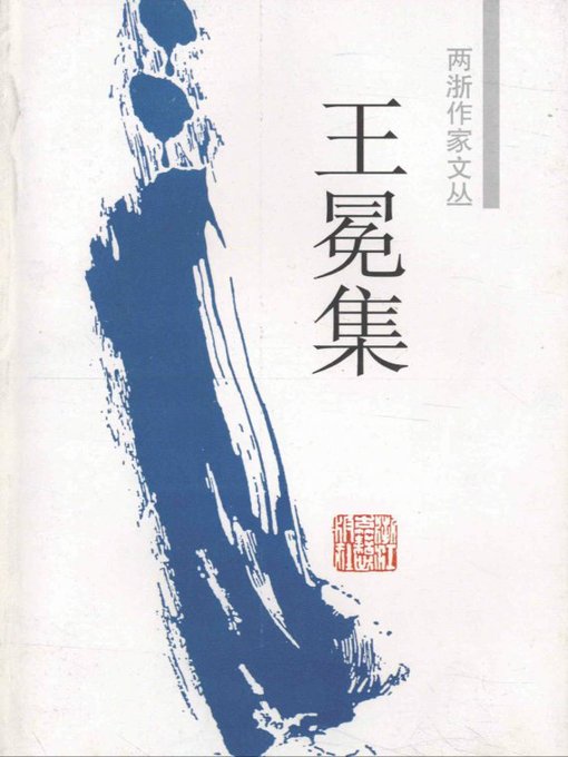Cover image for 中国元代著名作家：王冕集（China's Yuan Dynasty famous writer:Works of Wang Mian）